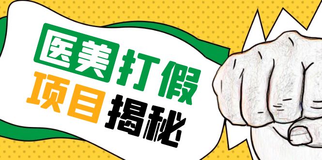 号称一单赚 6000 医美 0 成本打假项目：从账号注册到实操全流程「仅揭秘」 - 项目资源网