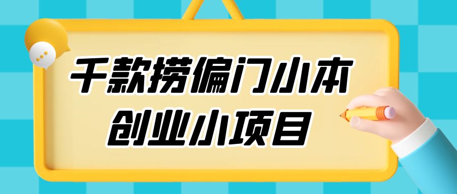 千款捞偏门小本创业小项目，总有一款适合你 - 项目资源网