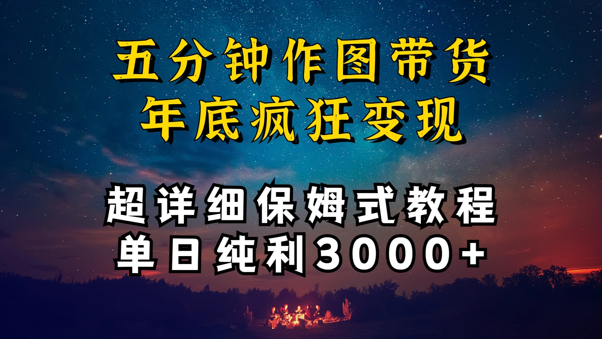 价值1888的保姆级实操干货，图文带货年底疯狂变现，一天卖货两万多，纯利3000+ - 项目资源网