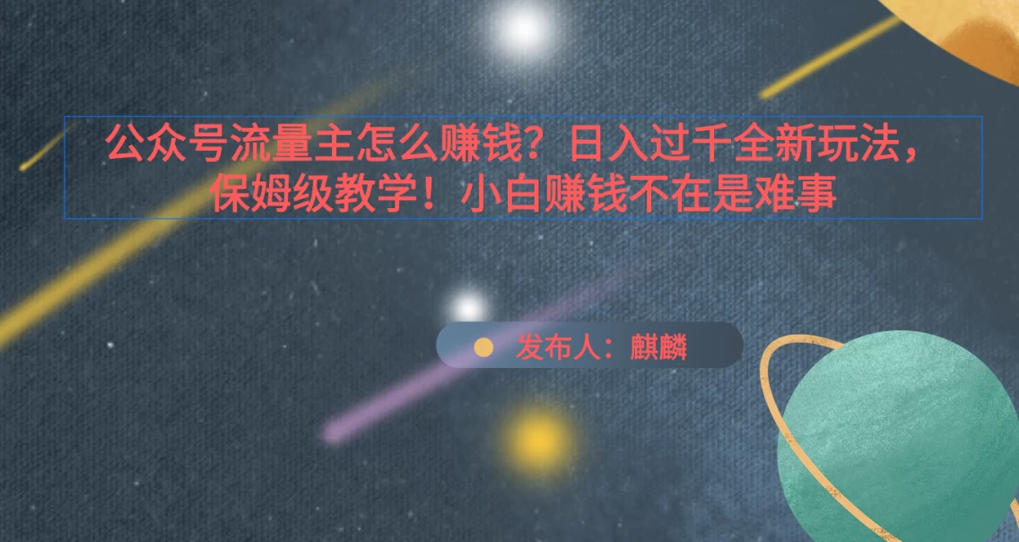 公众号流量主怎么赚钱?日入过千全新玩法手册,保姆级教程! - 项目资源网
