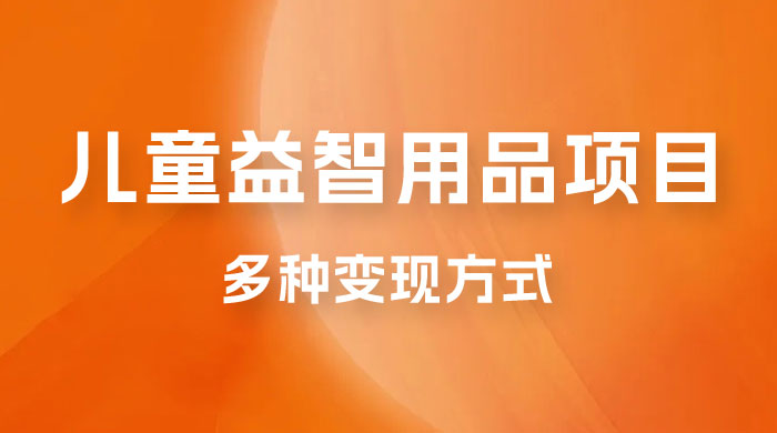 外面收费 2980 的电子版益智用品项目，儿童赛道，多种变现方式，轻松实现 0 成本月入过万 - 项目资源网
