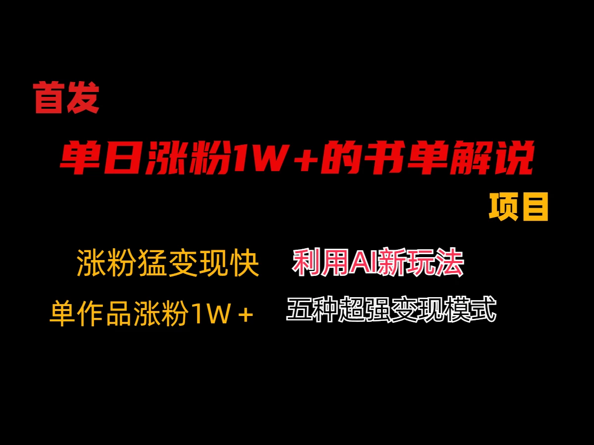 利用AI单日涨粉1W+的书单解说项目,不仅流量大,变现也快 - 项目资源网