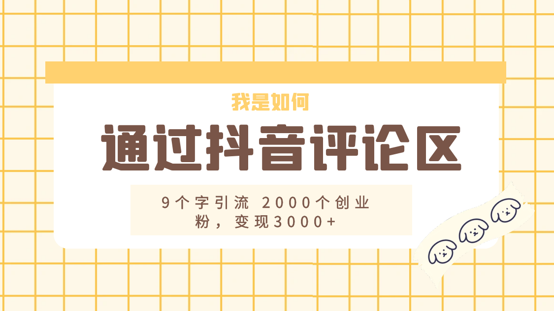 我是如何通过抖音评论区，9 个字引流 2000 个创业粉，变现 3000+ - 项目资源网