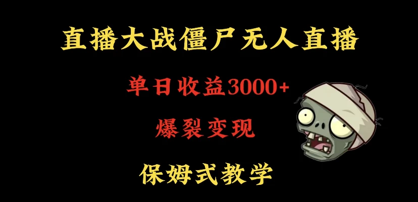 快手植物大战僵尸无人直播单日收入3000+,高级防风技术,爆裂变现,小白最适合,保姆式教学 - 项目资源网