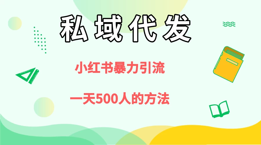 私域代发,小红书引流兼职粉,一天500+人玩法 - 项目资源网