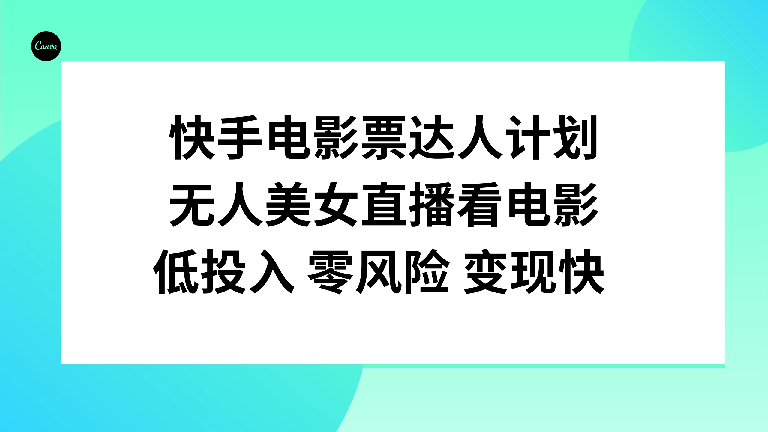 快手电影票达人计划,无人美女直播看电影,低投入 零风险 变现快 - 项目资源网