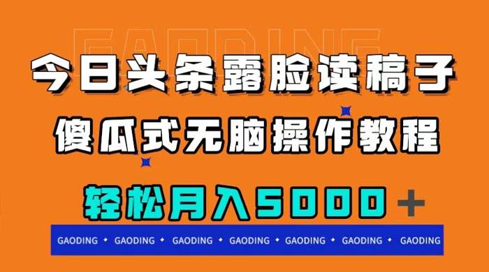 今日头条露脸读稿月入 5000+，傻瓜式无脑操作教程 - 项目资源网