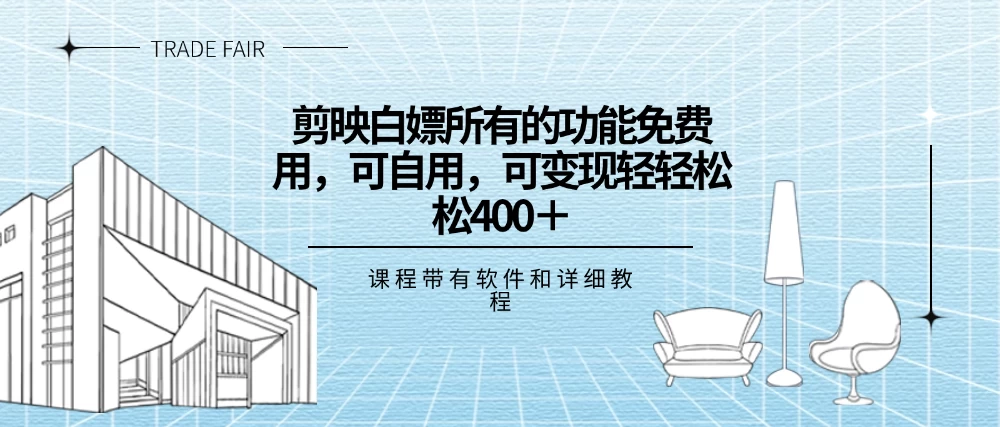 剪映白嫖,所有的功能全部免费用,可自用可变现,一天轻轻松松400+ - 项目资源网