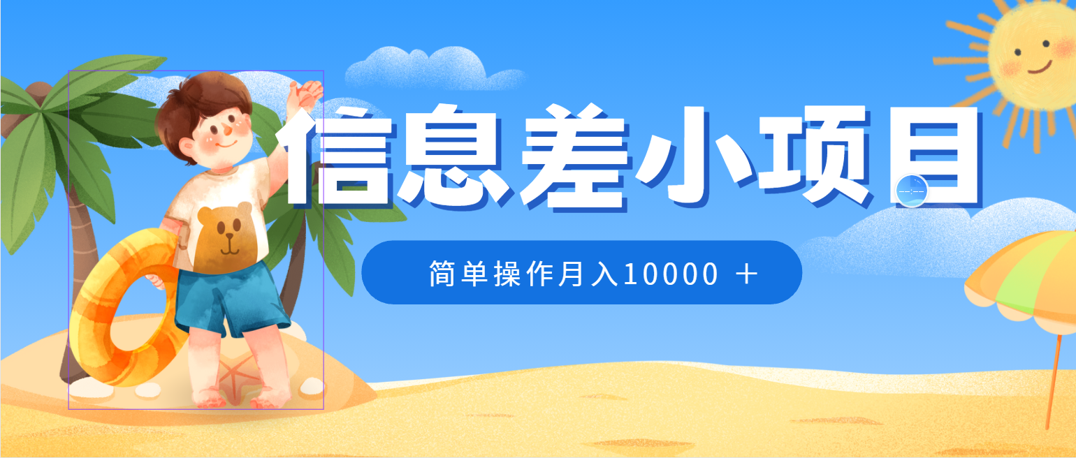 冷门赛道,微信防折叠信息差小项目,0成本,简单操作月入10000+ - 项目资源网