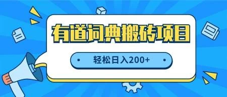 最新网易有道词典搬砖项目，项目空缺速入，小白轻松上手，日入200+ - 项目资源网