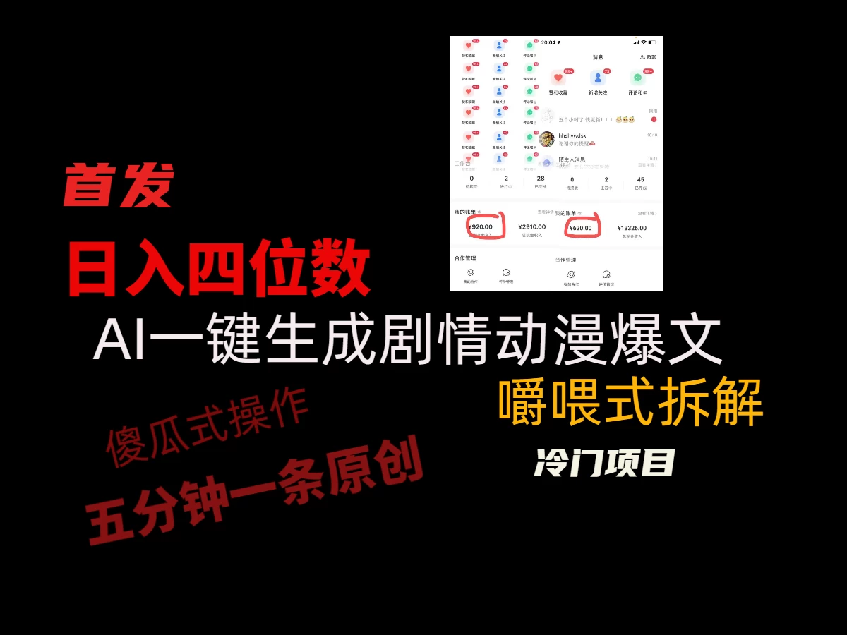 日入四位数的AI对话剧情动漫爆文冷门小项目，5分钟一条百万播放原创作品 - 项目资源网
