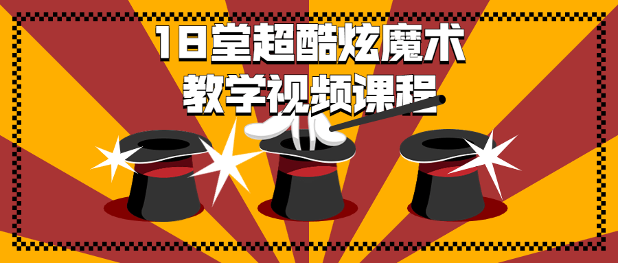 18 堂超酷炫魔术教学视频课程 - 项目资源网
