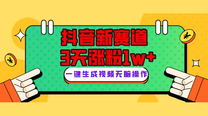 抖音新赛道,giao哥英文语录,3 天涨粉 1W+,变现多样 - 项目资源网