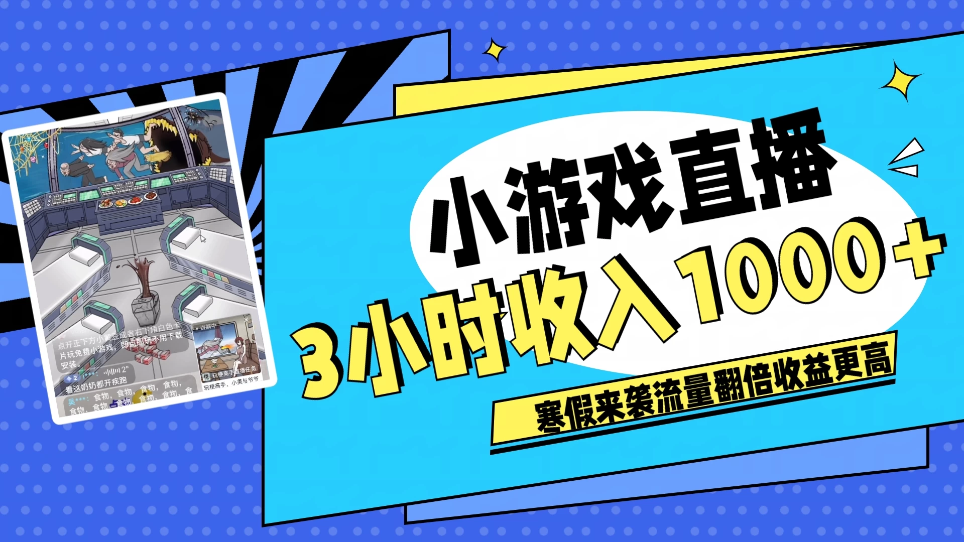 寒假热门小游戏直播,无需真人出镜,3小时收入1000+,新手小白直接开干! - 项目资源网