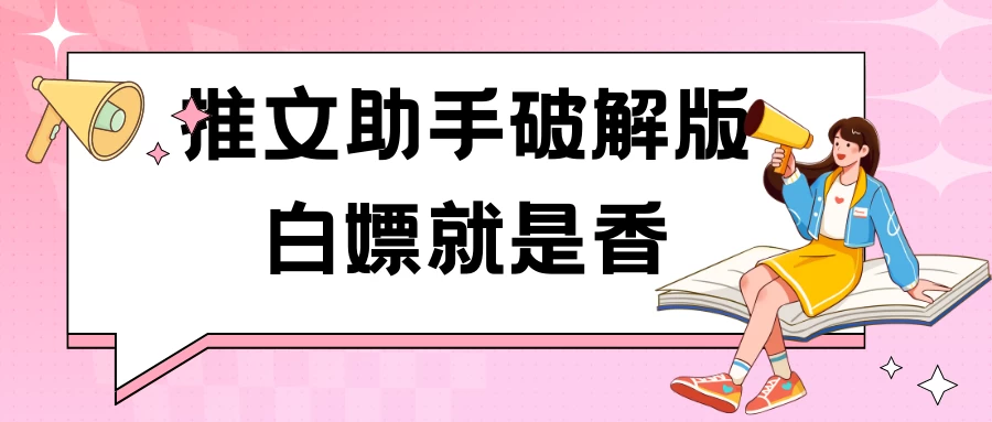 黑科技推文助手破解版无限制免费试用玩法 - 项目资源网