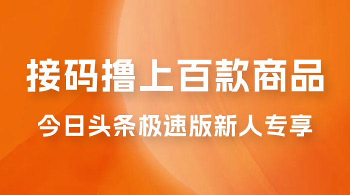 今日头条极速版新人专享，配合接码，无限一分钱购物 - 项目资源网