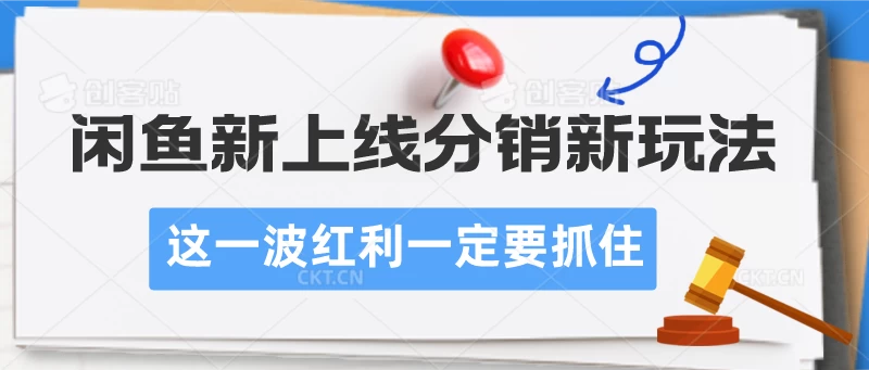 闲鱼新上线分销新玩法，这一波红利一定要抓住 - 项目资源网
