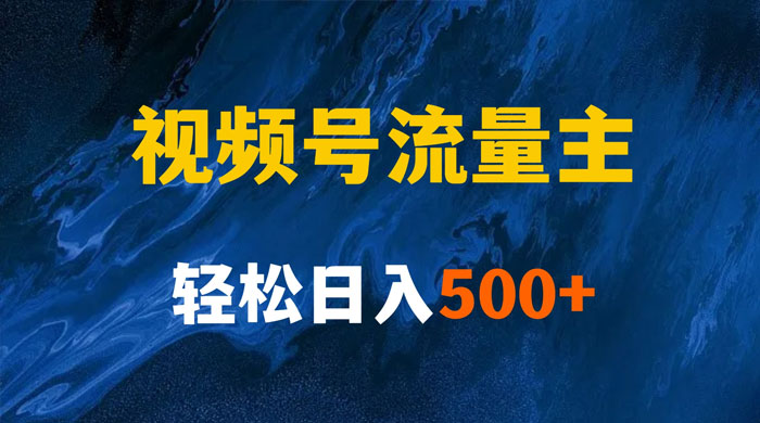揭秘视频号创作者分成计划，带你玩赚视频号流量主，保姆级教程 - 项目资源网