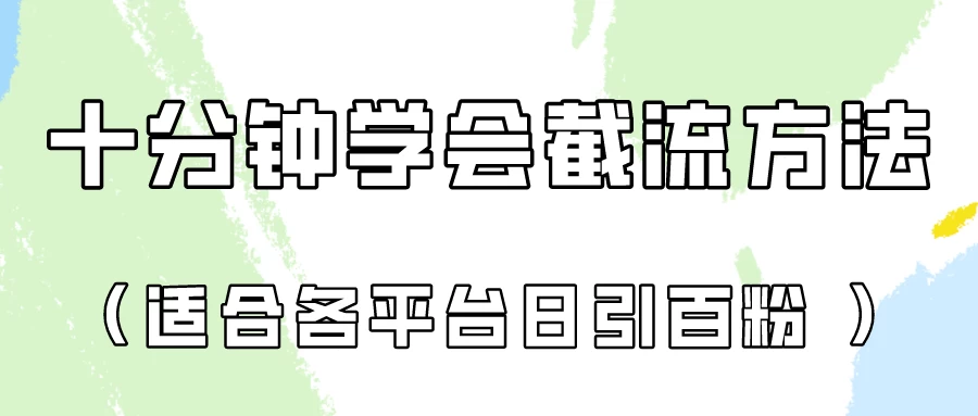 十分钟学会各大平台截流，矩阵日引几百创业粉（像素级教程） - 项目资源网