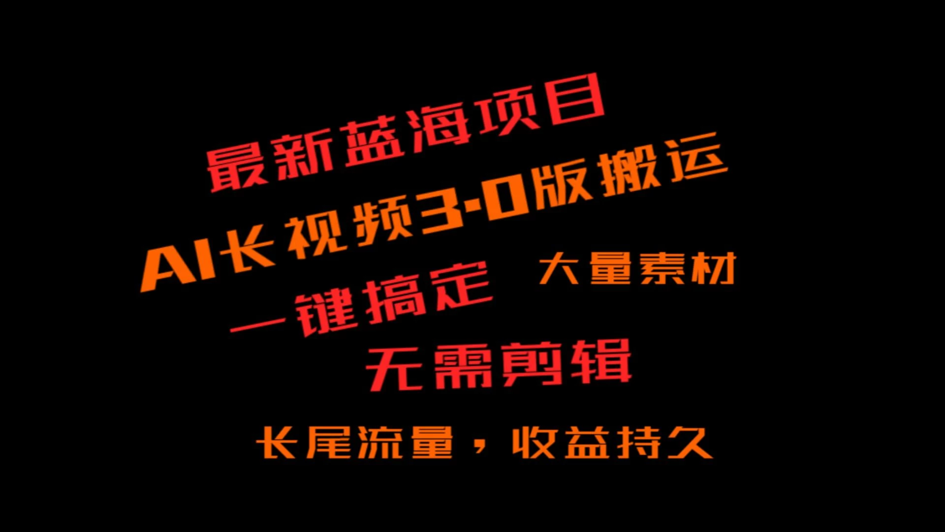 外面收费3980的冷门蓝海项目,ai3.0创作玩法,长尾流量长久收益 - 项目资源网