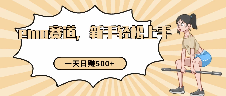 短视频emo情感赛道,新手也能轻松上手变现,日入500+ - 项目资源网