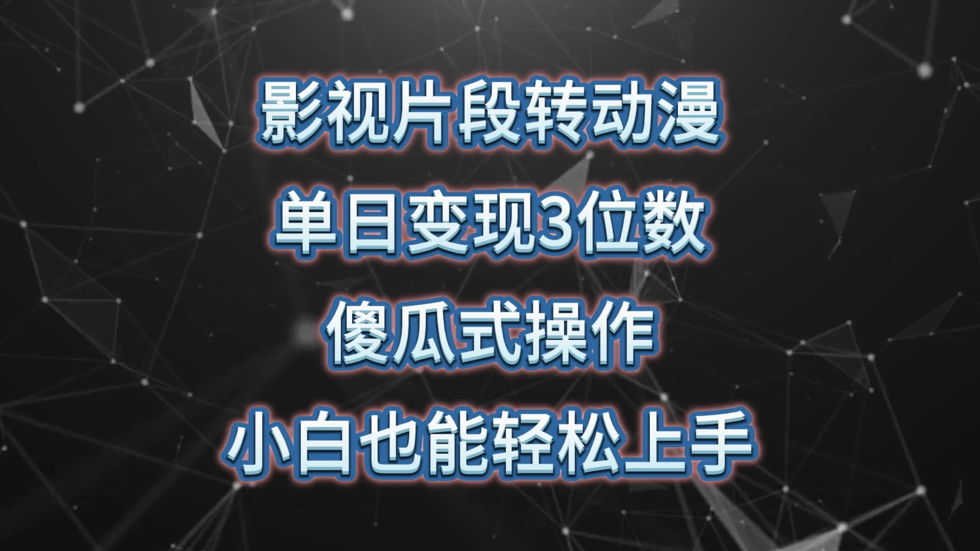 影视片段转动漫，单日变现3位数，暴力涨粉，傻瓜式操作，小白也能轻松上手 - 项目资源网