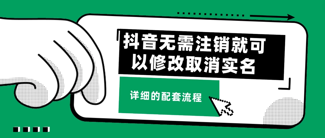 抖音无需注销就可以修改取消实名认证，不需要任何费用 - 项目资源网