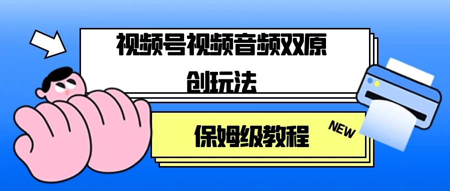 视频号音频视频双原创玩法,条条爆款,单号一天变现1000+,保姆级教程 - 项目资源网