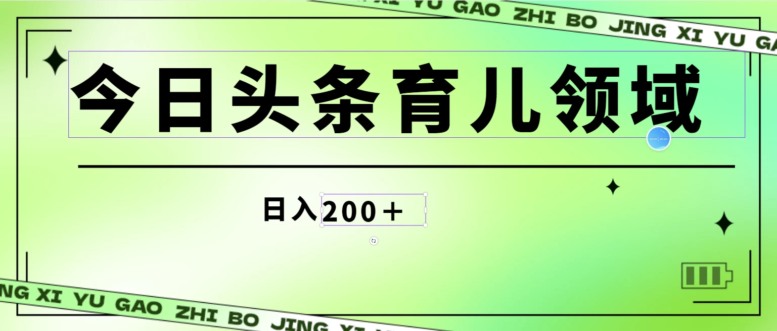 全网首创,今日头条AI育儿领域,三分钟一篇原创图文,小白可做无脑搬砖的好项目,轻松日入200+ - 项目资源网