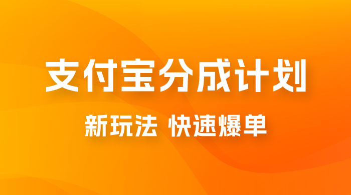 支付宝创作 · 分成计划,新的搬运玩法,视频一周必爆 支付宝创作 · 分成计划,新的搬运玩法,视频一周必爆
