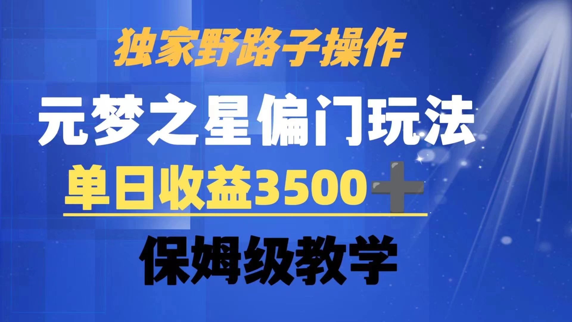 独家野路子玩法,无视机制,元梦之星偏门操作,单日收益3500+,保姆级教学 - 项目资源网