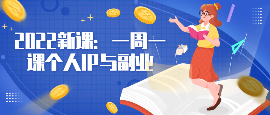 2022 新课:一周一课个人 IP 与副业 2022 新课:一周一课个人 IP 与副业