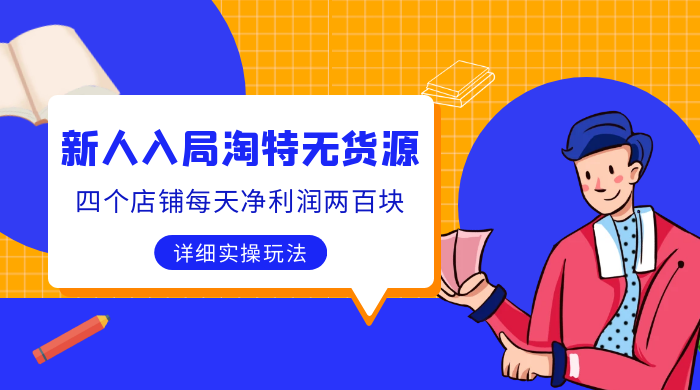 新人入局淘特无货源，四个店铺每天净利润两百块，分享详细实操玩法 - 项目资源网