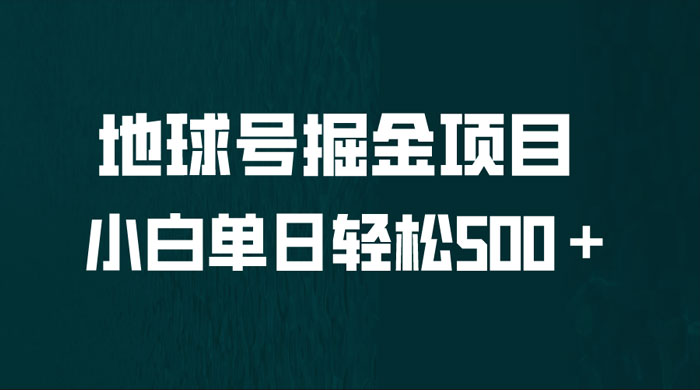 地球号掘金项目：小白每天轻松 500＋，无脑上手怼量 - 项目资源网