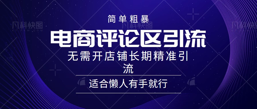简单粗暴野路子引流，电商平台评论引流大法，无需开店铺长期精准引流，适合懒人有手就行 - 项目资源网