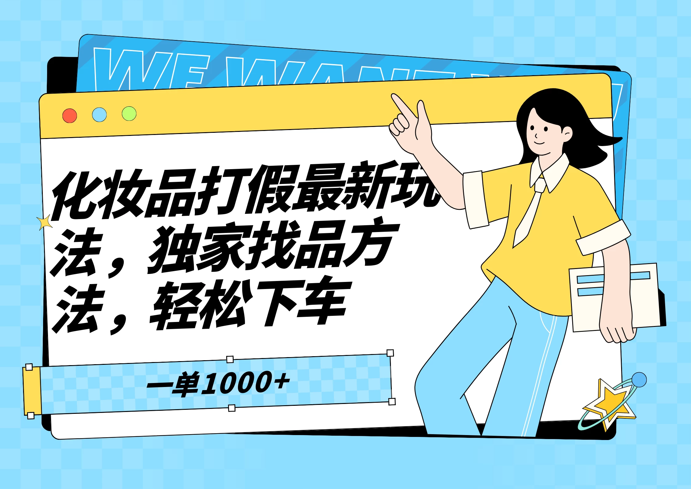 化妆品最新打假玩法,独家找品方法 - 项目资源网