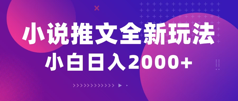 小说推文全新玩法,5分钟一条原创视频,多平台发布,赚多份收益轻,松月入1W+ - 项目资源网