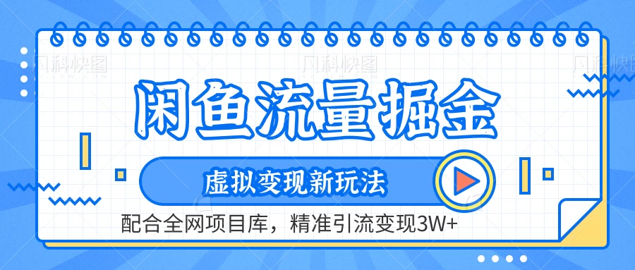 闲鱼流量掘金,虚拟变现新玩法配合全网项目库,精准引流变现3W+ - 项目资源网