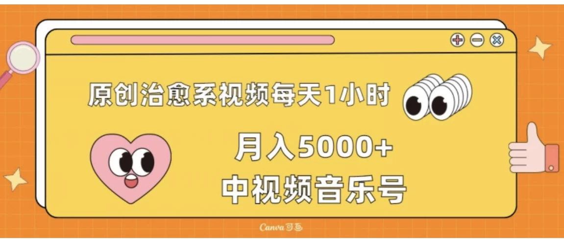 原创治愈系视频每天1小时,月入5000+中视频音乐号,适合空闲时间多的上班族、大学生、宝妈 - 项目资源网