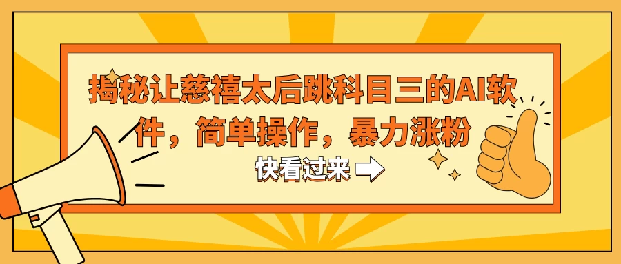揭秘让慈禧太后跳科目三的AI软件，简单操作，暴力涨粉 - 项目资源网