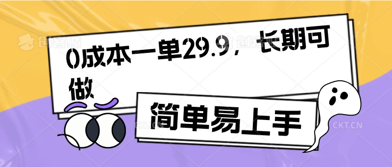 0成本一单29.9,长期可做,简单易上手 - 项目资源网