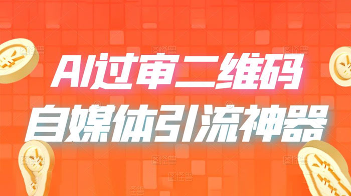 AI 艺术二维码：引流神器，过咸鱼、小红书检测审核 - 项目资源网