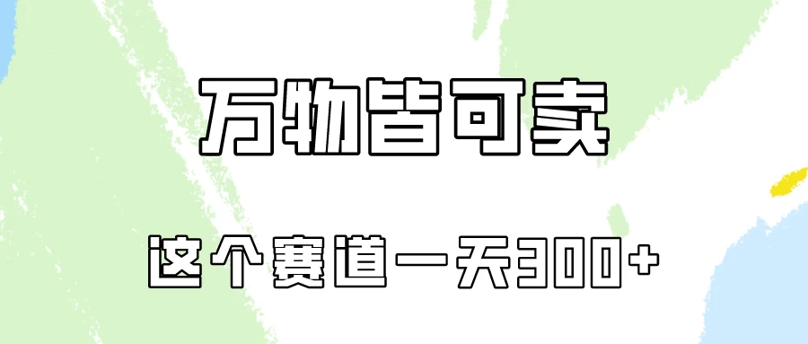 万物皆可卖，小红书这个赛道不容忽视，实操一天300！ - 项目资源网