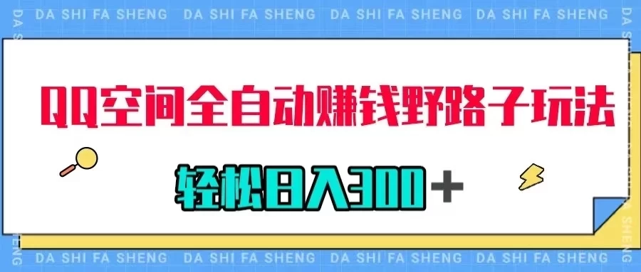 QQ空间全自动赚钱野路子玩法，利用美女图收款，轻松日入300＋ - 项目资源网