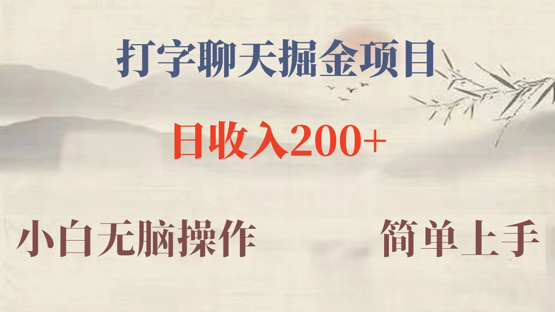 新玩法蓝海赛道,外面收费980的无限掘金项目,无脑复制,小白也可日入500+ - 项目资源网