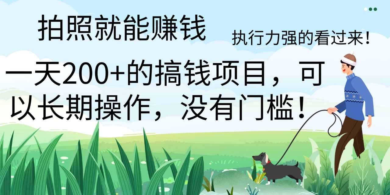 拍照就能赚钱，美团拍店项目，一天 200+ ，可以长期操作，没有门槛，执行力强的看过来 - 项目资源网