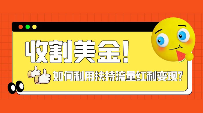 收割美金！简单制作 shorts 短视频，利用平台转型流量红利推广佣金任务 - 项目资源网