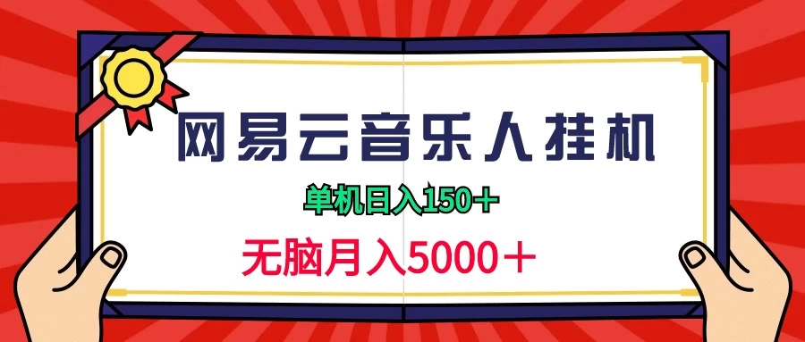 2024网易云音乐人挂机项目，单机日入150+，无脑月入5000+ - 项目资源网