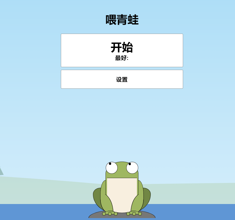 青蛙吃蚊子小游戏HTML源码 自适应手机端 - 项目资源网