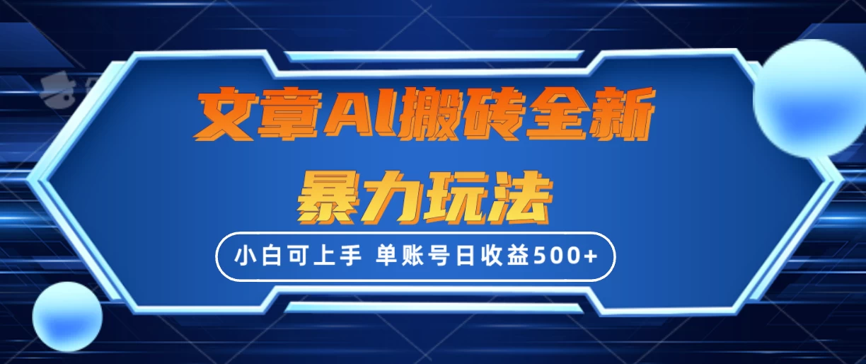 文章搬砖全新暴力玩法全网首发,单账号日收益500+,三天100%不违规起号,小白易上手 - 项目资源网